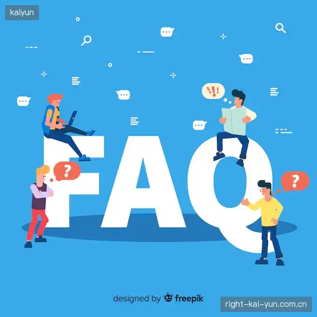 直播观看流程FAQ